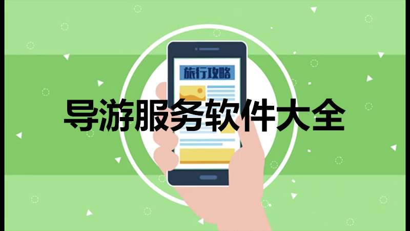 导游服务软件大全
