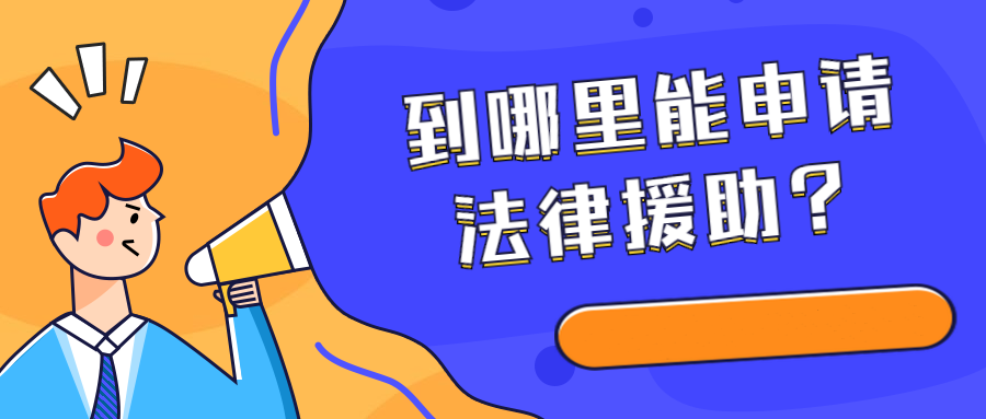 免费法律援助软件合集