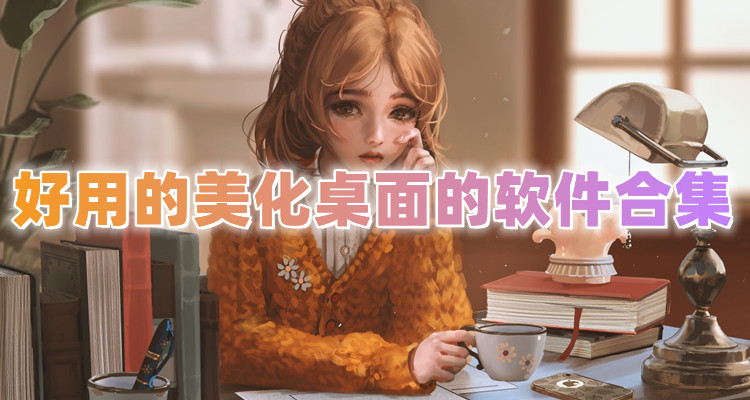 好用的桌面美化软件合集