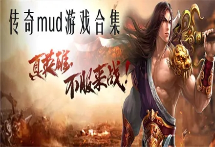 mud传奇合集