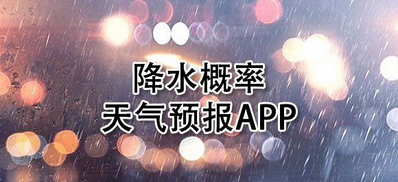能看降雨概率的软件大全