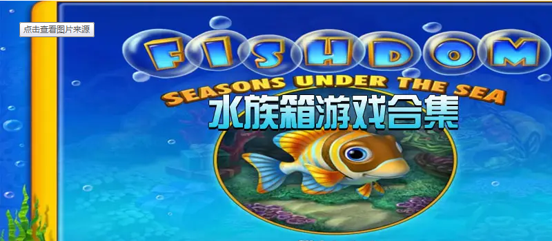 水族箱游戏合集