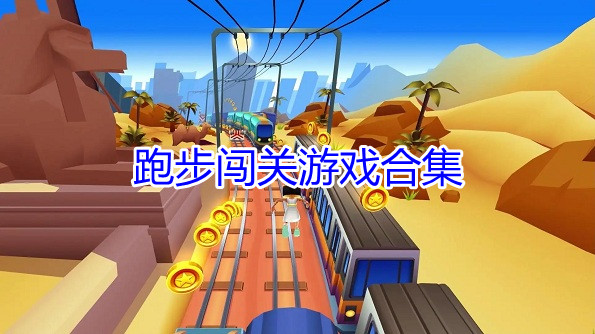 跑步闯关游戏合集