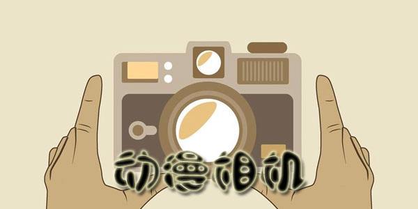 2022动漫相机软件软件大全