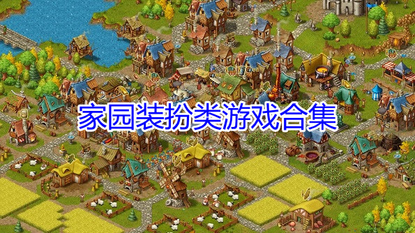 家园装扮类游戏合集
