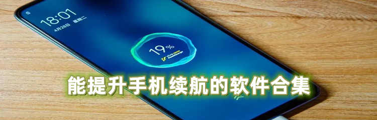 能提升手机续航的软件合集