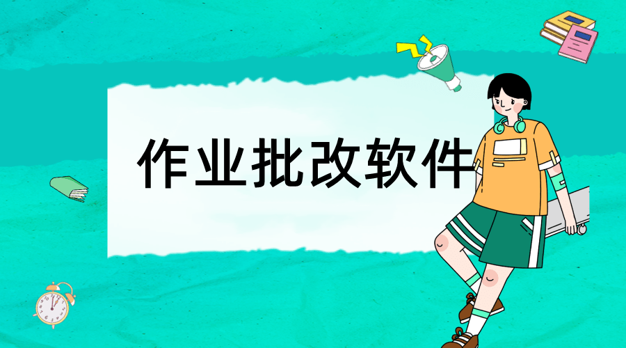 作业批改软件大全