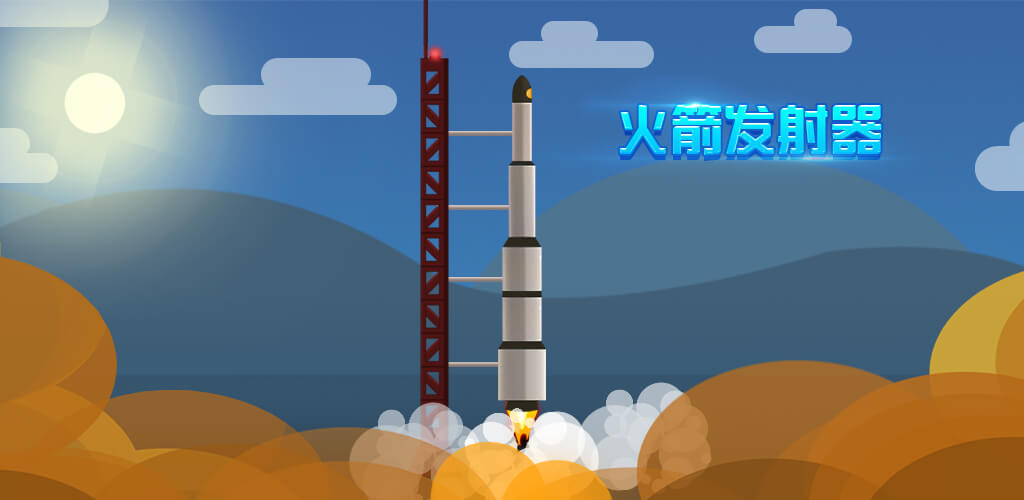 模拟火箭游戏大全
