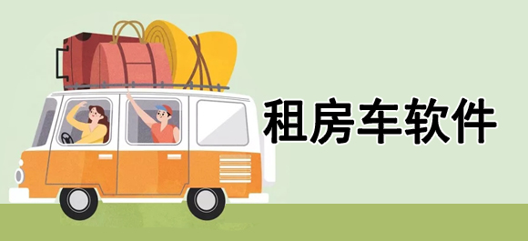 租房车的软件大全