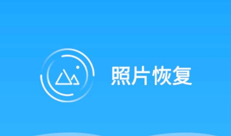 永久删除的照片恢复软件合集