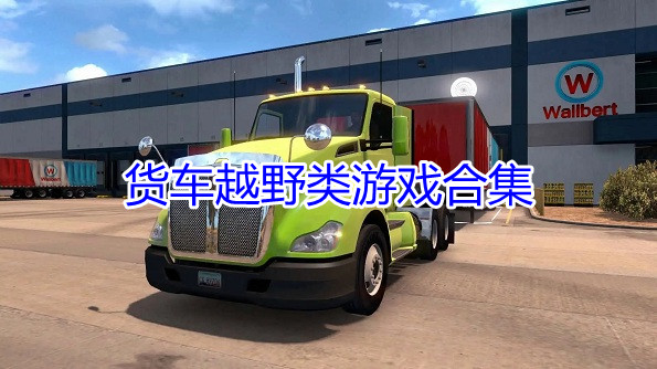 货车越野类游戏合集
