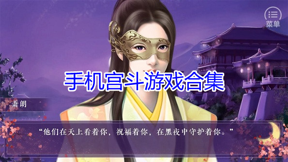 手机宫斗游戏合集