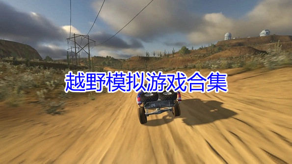 越野模拟游戏合集