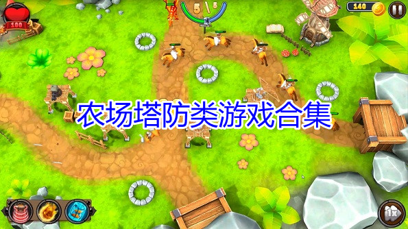 农场塔防类游戏合集