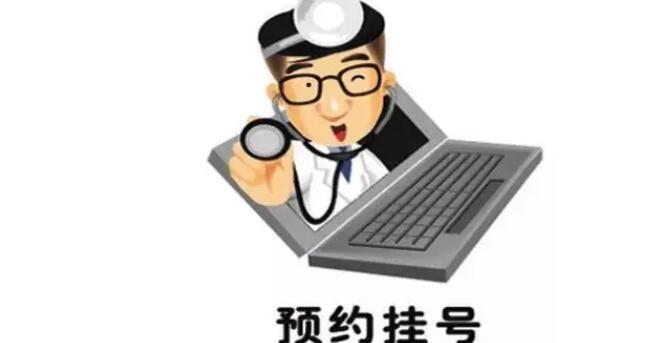 网上预约挂号的软件合集