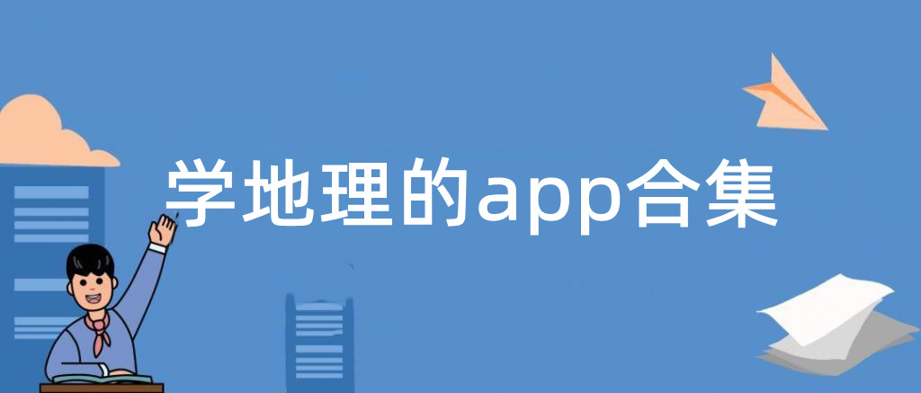 学地理的app合集