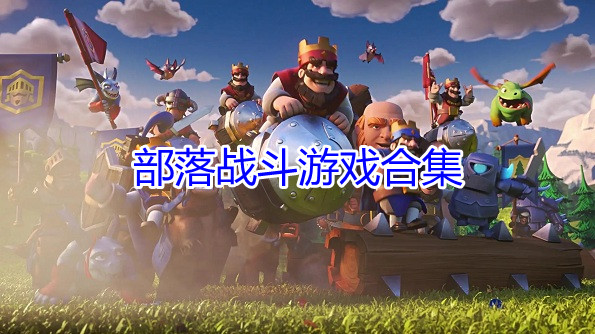 部落战斗游戏合集