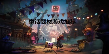 童话题材游戏推荐