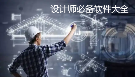 设计师必备软件大全