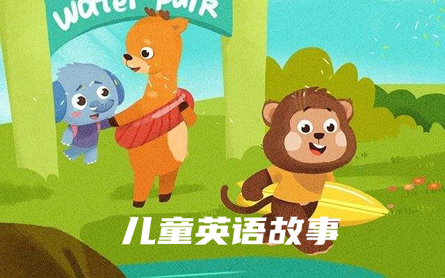 儿童英语故事软件大全