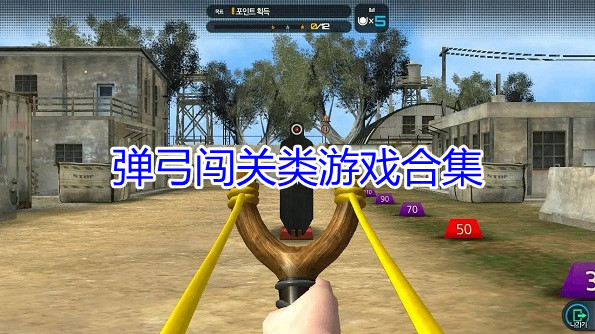 弹弓闯关类游戏合集
