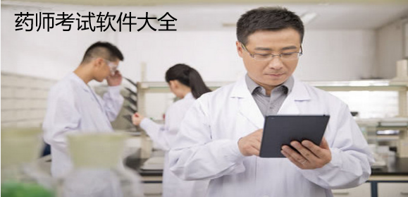 药师考试软件大全