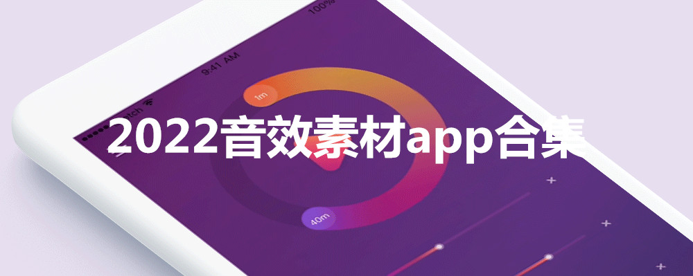 2022音效素材app合集