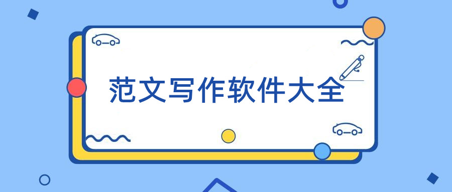 范文写作软件大全