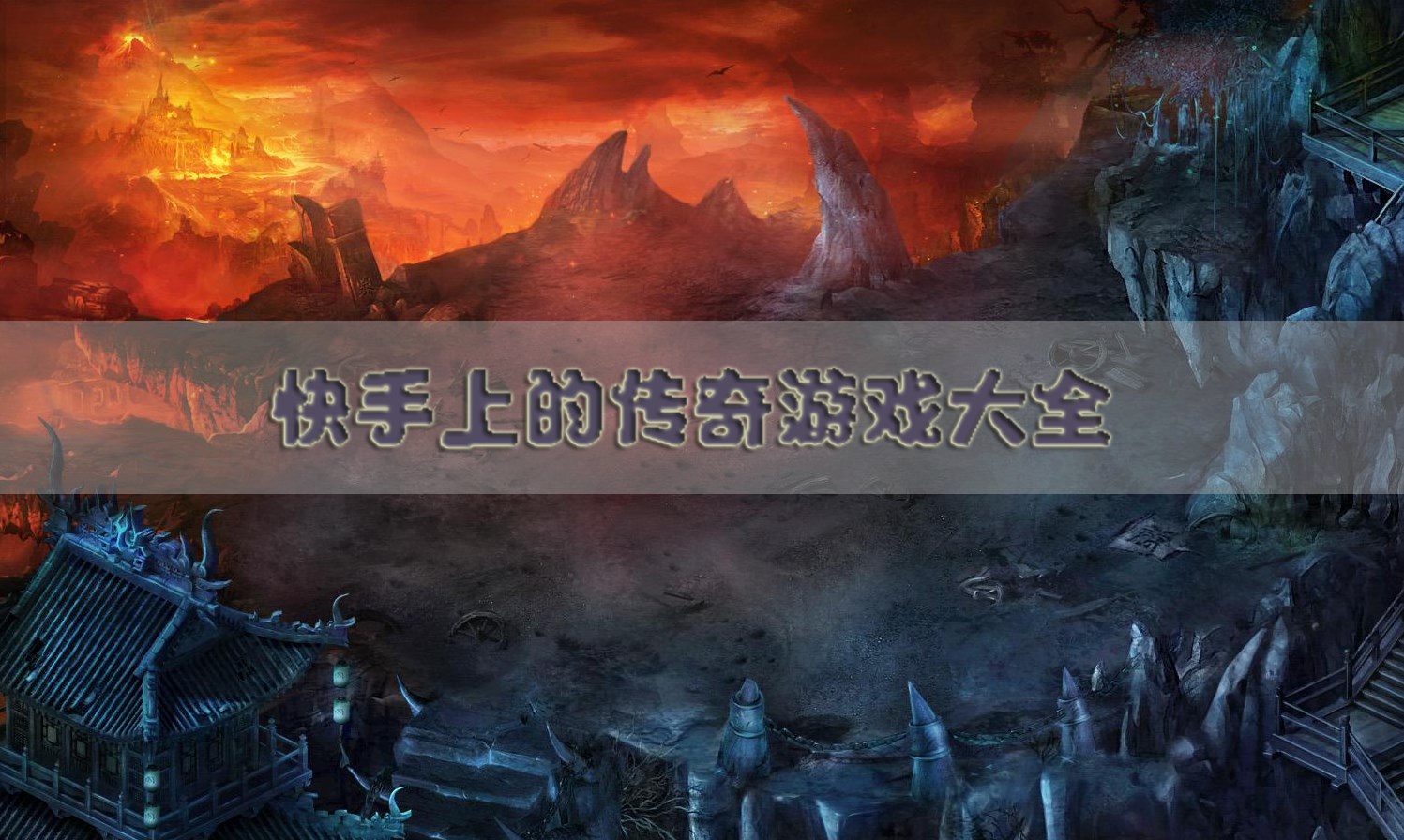 快手推荐的传奇手游合集
