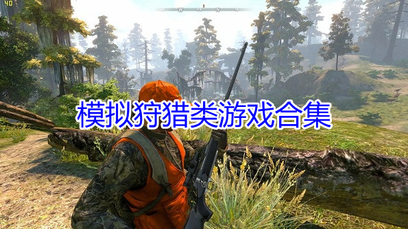 模拟狩猎类游戏合集