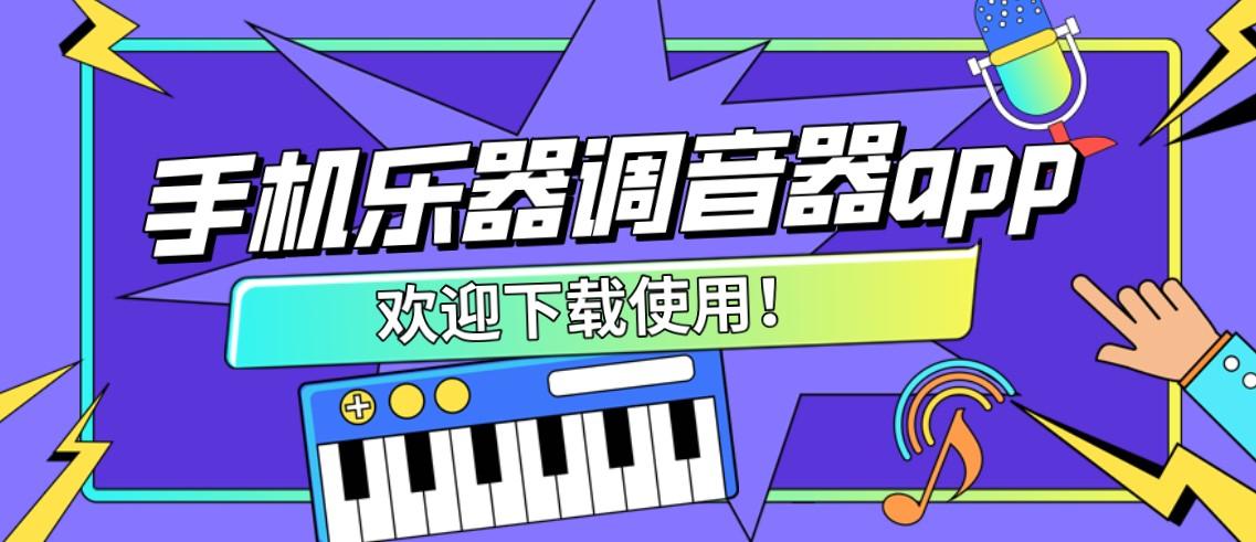 万能专业调音器软件大全
