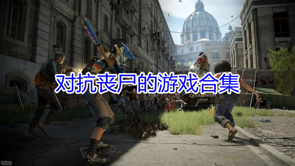对抗丧尸的游戏合集