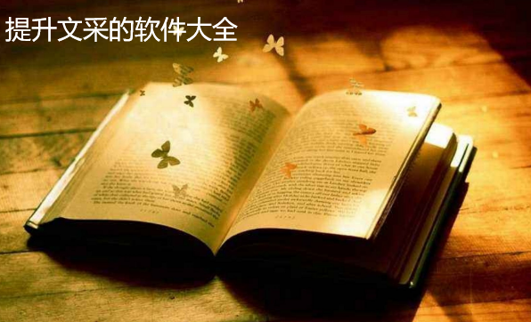提升文采的软件大全