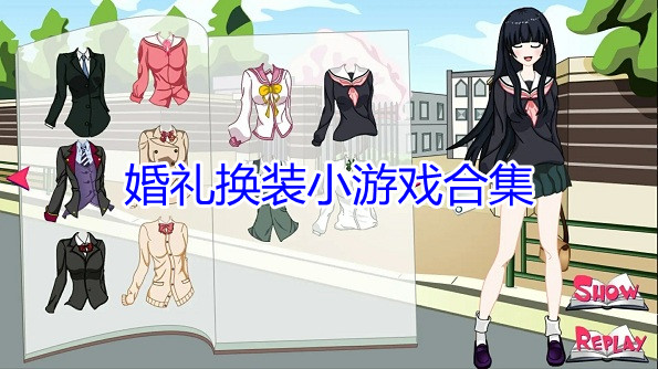 婚礼换装小游戏合集