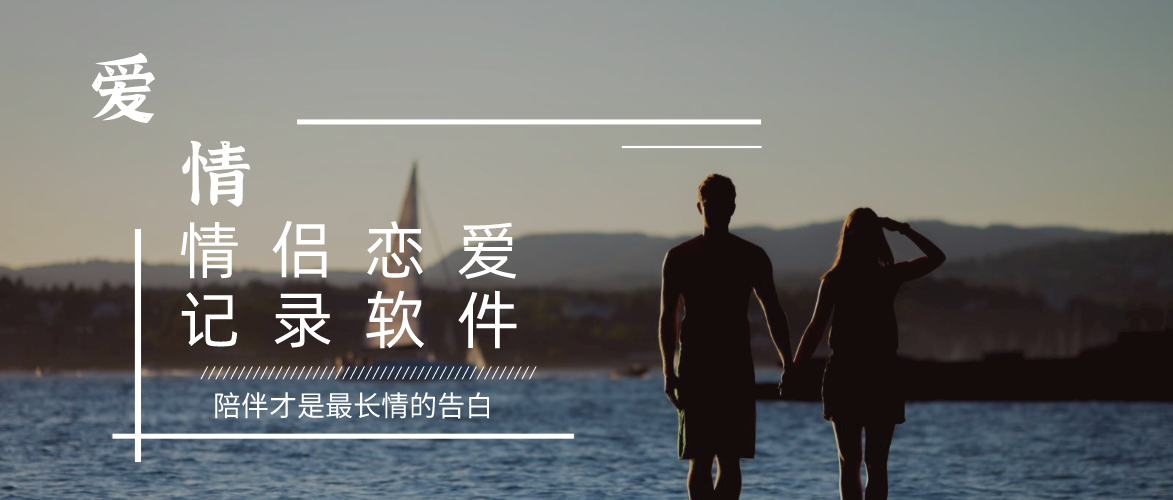 恋爱计时软件大全