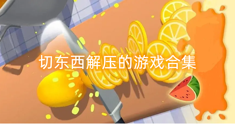 切东西解压的小游戏合集