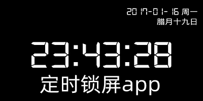 可以定时锁屏的软件合集
