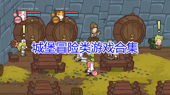 城堡冒险类游戏合集