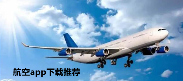 航空app推荐