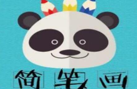 儿童简笔画软件大全
