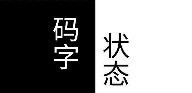 手机码字软件大全