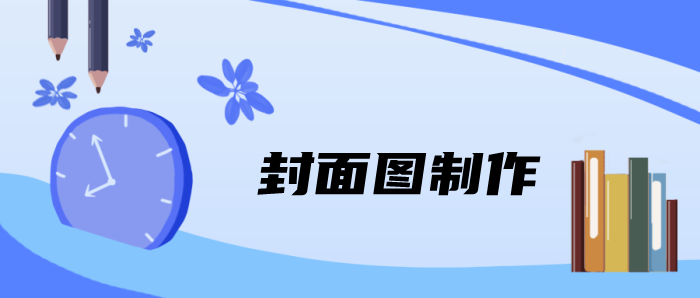 封面图制作软件合集