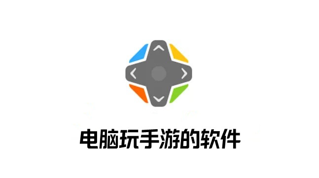 电脑玩手游软件大全