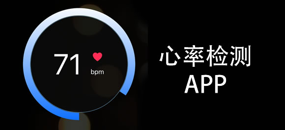 心率检测软件大全
