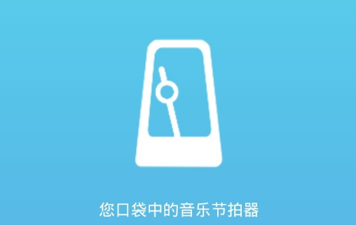 音乐节拍器软件大全