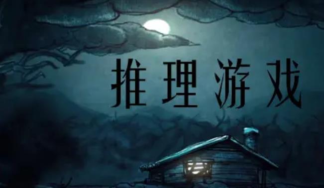 高难度推理游戏合集