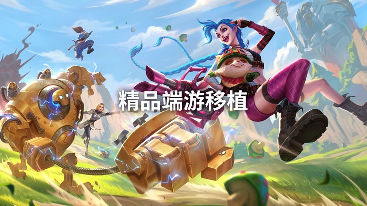 端游移植的游戏合集