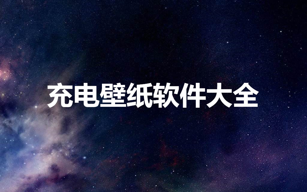 充电壁纸软件大全