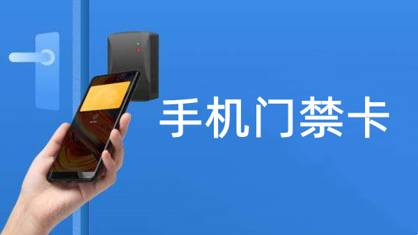 手机门禁卡app合集