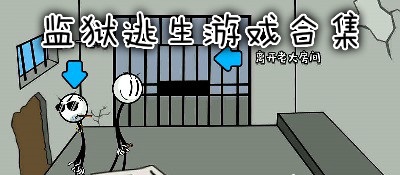 监狱逃生游戏合集